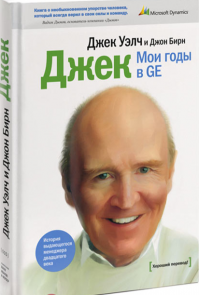 Джек: мои годы в GE