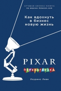 PIXAR. Перезагрузка.