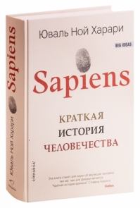 Sapiens. Краткая история