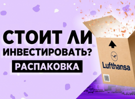 Акции Lufthansa: стоит