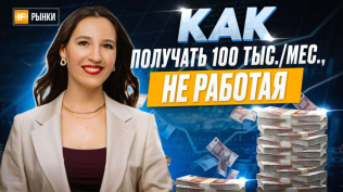 Как получать 100 тысяч в