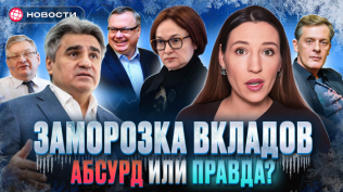 ВКЛАДЫ ЗАМОРОЗЯТ — назад